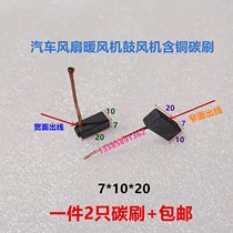 Motor carbon brush car wiper fan copper graphite brush 7X10X20 suitable for Jetta fan blower