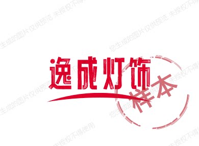 逸成灯饰批发部