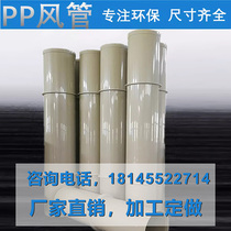 PP ventilation duct thickened air duct custom chemical waste gas treatment pipe laboratory system exhaust pipe anti-corrosion and acid resistance