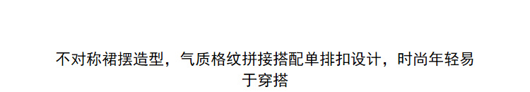 Lily2019春新款女装商务不对称,气质格纹,单排扣短裙半身裙