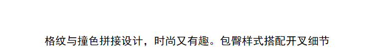 Lily2018秋新款女装格纹拼接,包臀短裙,开叉设计短裙开叉包臀裙