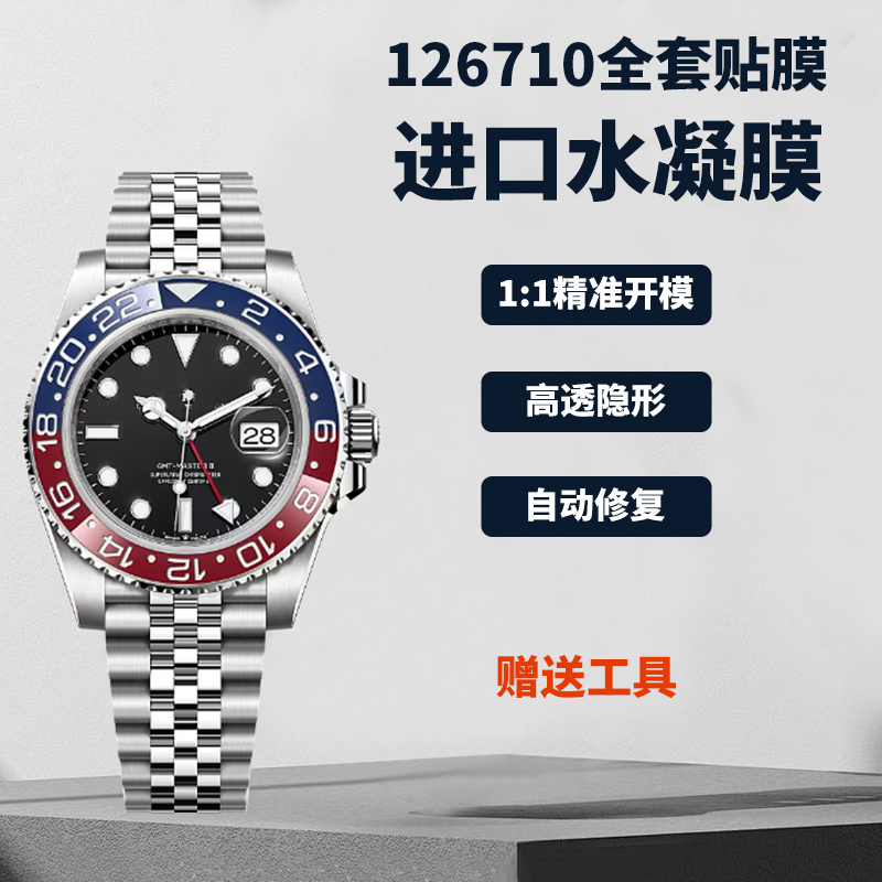 Craftsmanship Workshop Suitable for Rolex Gmt-Master 126710 Watch Protective Film Black Dial 40mm Bezel Buckle Protective Film Invisible Traceless Anti-Oxidation Anti-Wear Film