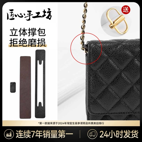 匠心手工坊 Поддержка сумки подходит для Chanel Woc Woc -Anti -одежда, Wealthing, богатые аксессуары для регулировки сумки.