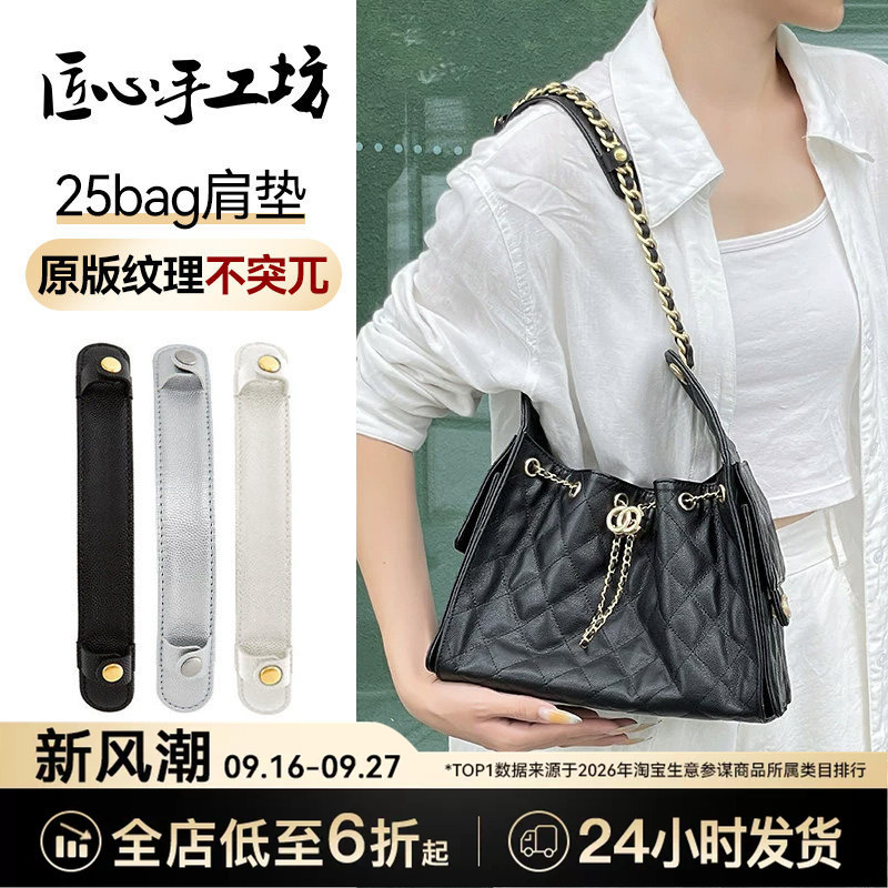 Handcrafted by Artisans, Suitable for Chanel 25 Bag Shoulder Pad, Chain Bag Shoulder Strap, Pressure-Reducing Strap, Mini Anti-Shoulder-Strangling Strap