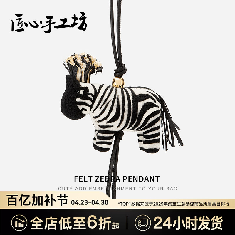 Handcrafted by Artisans, Suitable for Loewe Zebra Year of the Horse Bag Charms, Bring Instant Wealth Keychain