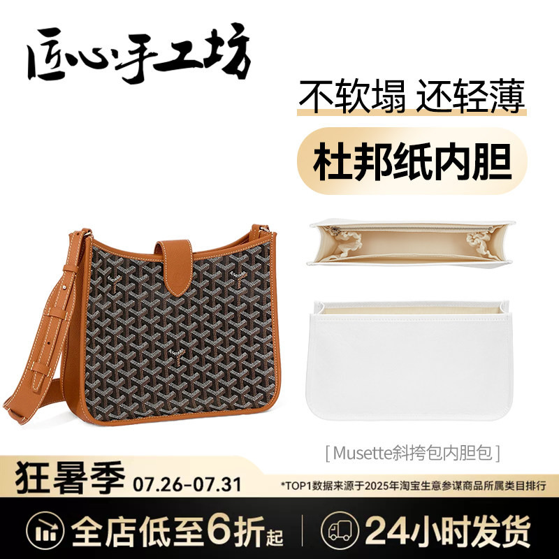 Handmade by Craftsmanship Workshop, Suitable for Goyard Musette Inner Bag, Dog-Tooth Bag, Dupont Paper Waterproof Storage Bag Support Handmade by Craftsmanship Workshop, Suitable for Goyard Musette Inner Bag, Dog-Tooth Bag, Dupont Paper Waterproof Storage Bag Support