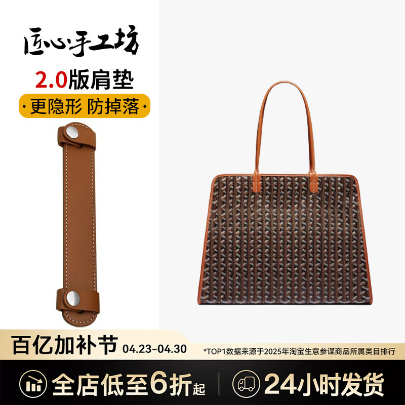 Handcrafted by Craftsmen, Suitable for Dog-Tooth Tote Bags, Shoulder Pad, Goyard, Goya, Hardy, Pressure-Reducing Shoulder Support, Anti-Slip Strap