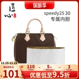 Ингеничный мастерская ручной работы, подходящая для LV Speedy25 Внутренняя посадка Bourbta 30 Сумки для пакетов Super Leaming Dupont