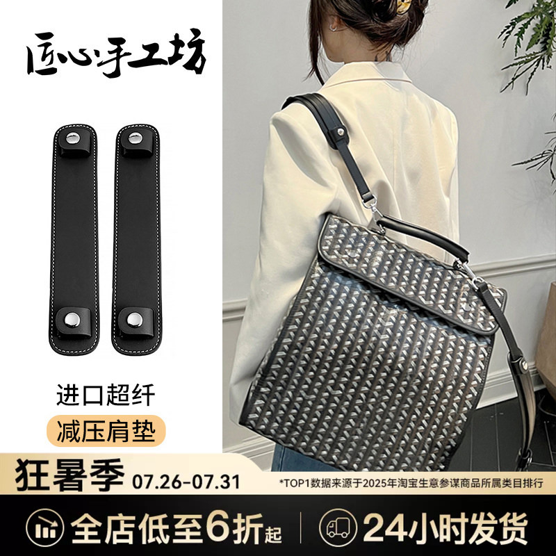 Handcrafted by Craftsmen, Suitable for Goyard Backpacks, Shoulder Pads, Shoulder Straps, Dog-Tooth Bag Straps, Backpack Straps, Pressure-Reducing Shoulder Pads