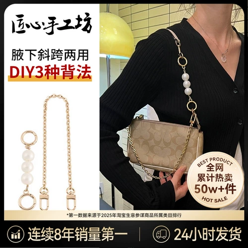 匠心手工坊 Подходит для удлиненной сумки для маджонга CoachCOACH, аксессуары с жемчужной цепочкой, короткий плечевой ремень подмышкой