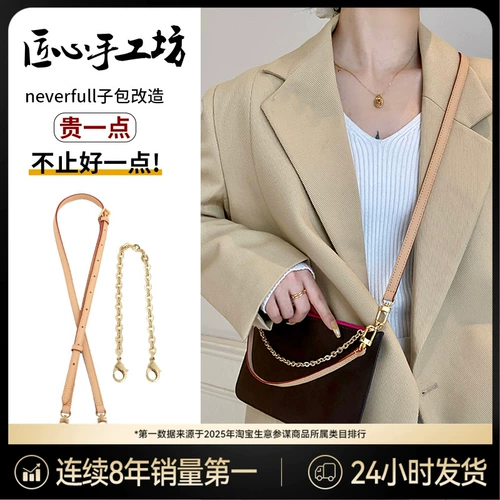 匠心手工坊 Трансформация дополнительной сумки Neverfull подходит для дополнительных сумок LV, плечевых ремней через плечо, аксессуаров для внутренней цепочки сумки.