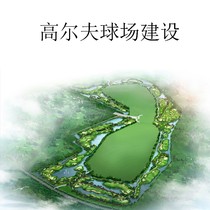 高尔夫球场建造一站式服务