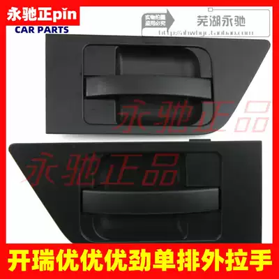 Chery Karry Youyou and Youyou are superior to winning the door outside the handle