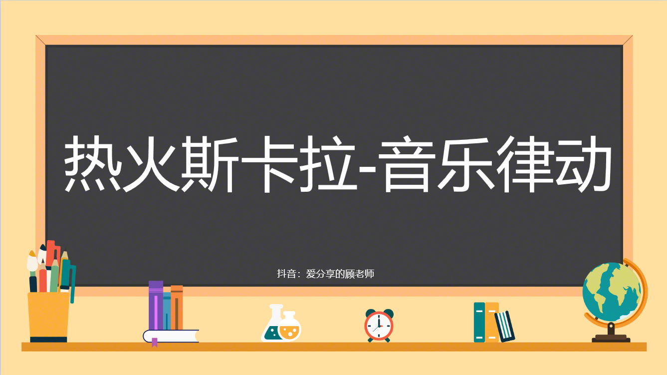 Heat Scala Rhythm Game-recommended by Teacher Xiao Gu (seewo version with video version)