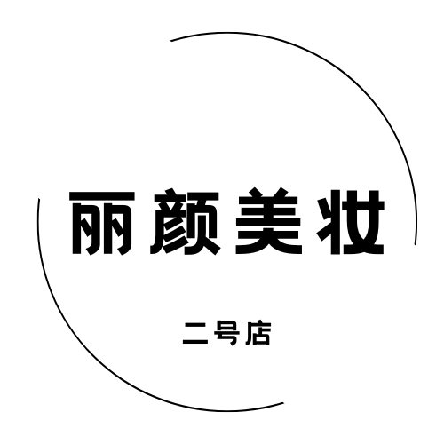 丽颜美妆二号店