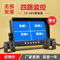 9 inch car truck reversing image HD night vision 24V four-way monitoring display Semi-trailer reversing visual