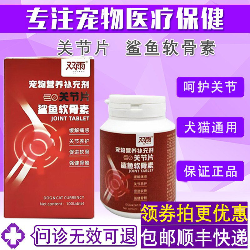 双雨鲨鱼软骨素狗狗呵护关节片补钙健骨泰迪金毛宠物折耳猫软骨素