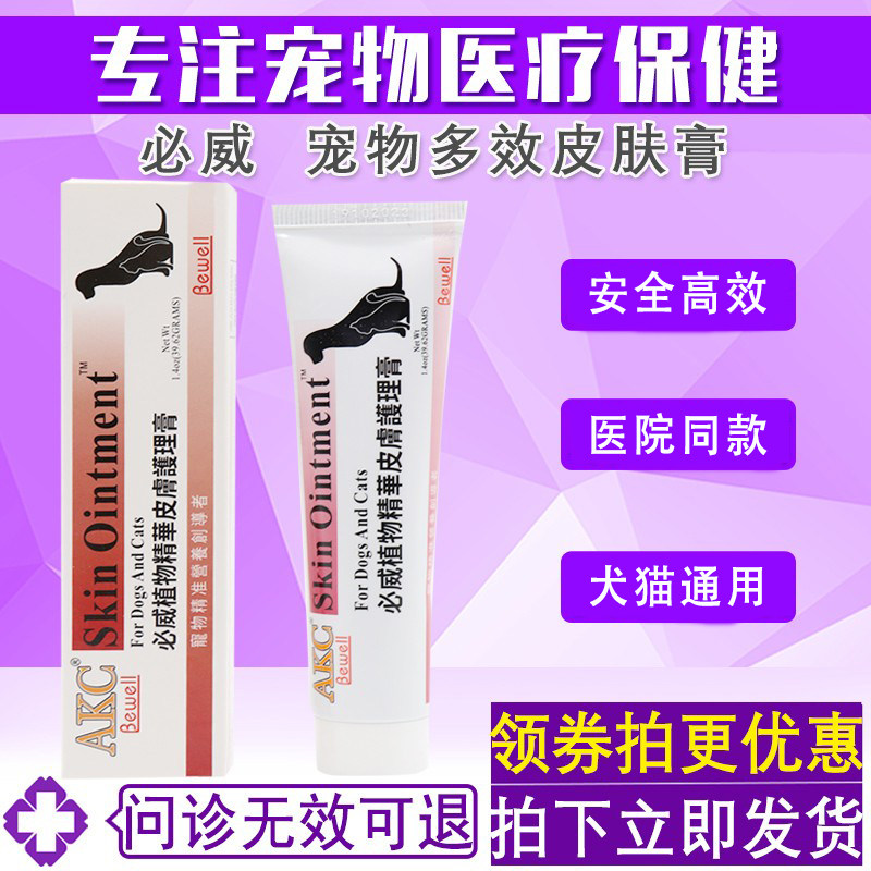 医仕高AKC必威宠物皮肤膏狗狗猫咪真菌细菌螨虫皮疹瘙毛脱皮屑痒