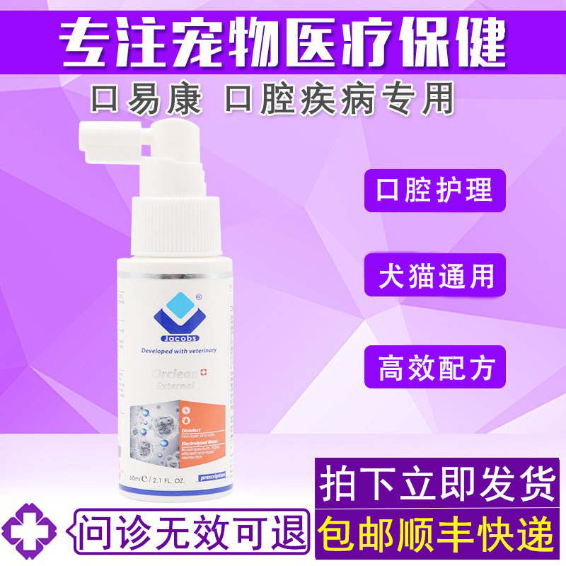 雅各仕口康喷剂狗狗猫咪宠物预防护理口腔清新口气口易康神仙水