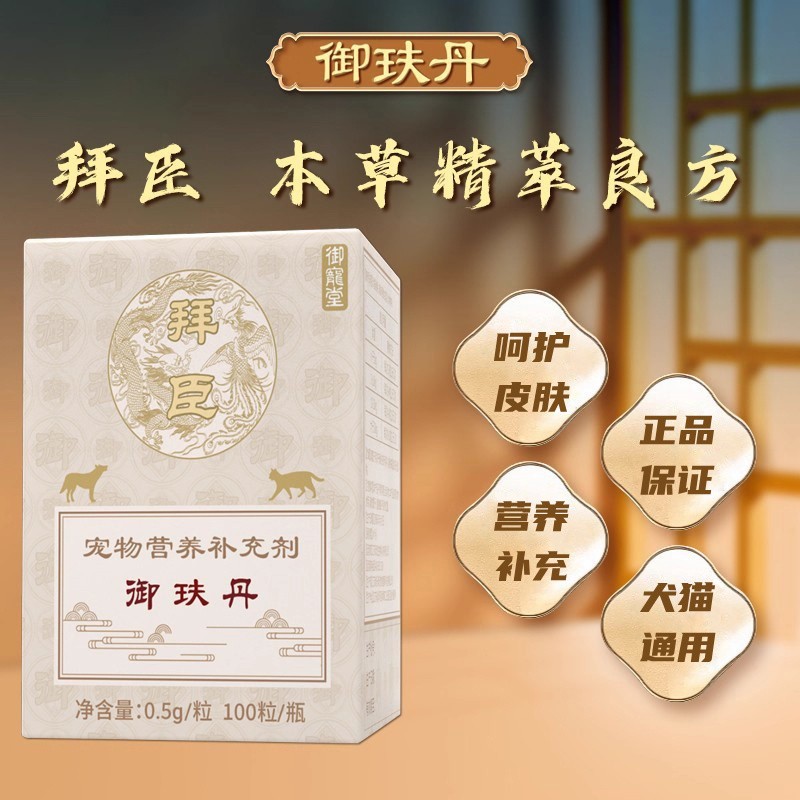 拜臣御玞丹宠物狗狗猫咪通用呵护皮肤健康保健草本萃取营养补充剂