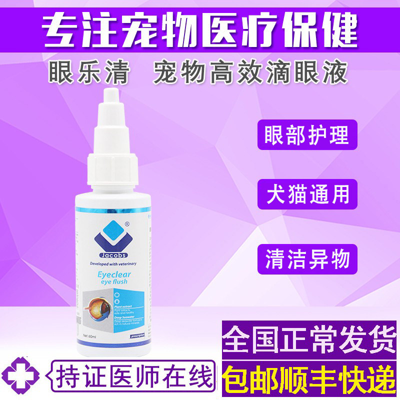 雅各仕眼乐清宠物滴眼液狗狗猫咪呵护清洁眼部护理洗眼液