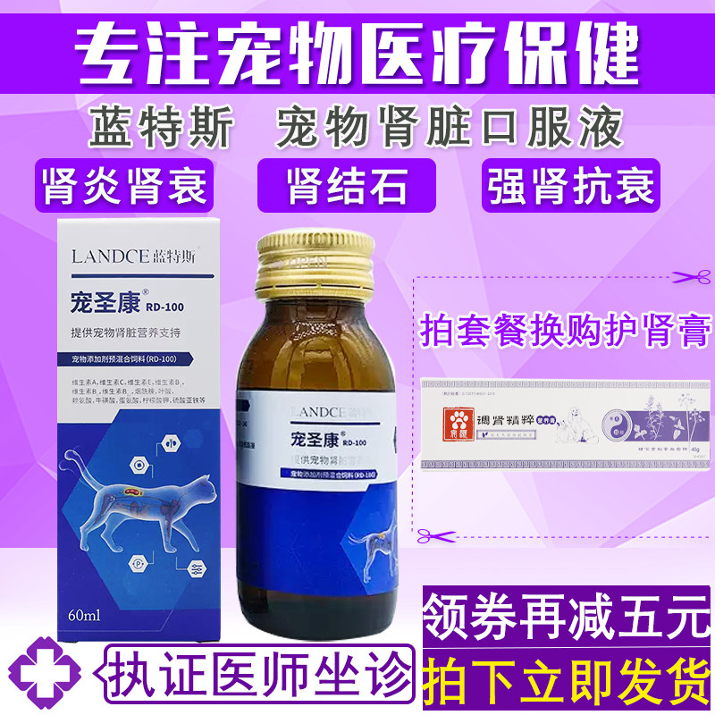 蓝特斯宠圣康宠物肾脏口服液狗狗猫咪肾炎肾衰肾结石血压增高防治