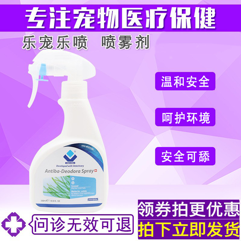 雅各仕乐宠乐喷宠物猫咪狗狗除尿猫砂去味室内呵护环境喷雾剂
