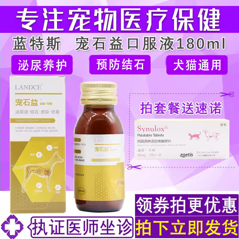 蓝特斯宠石益宠物泌尿口服液狗狗猫预防结石养护泌尿口服液180ml