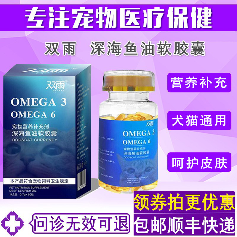 双雨深海鱼油胶囊猫用犬用宠物呵护皮肤毛发卵磷脂营养补充胶囊