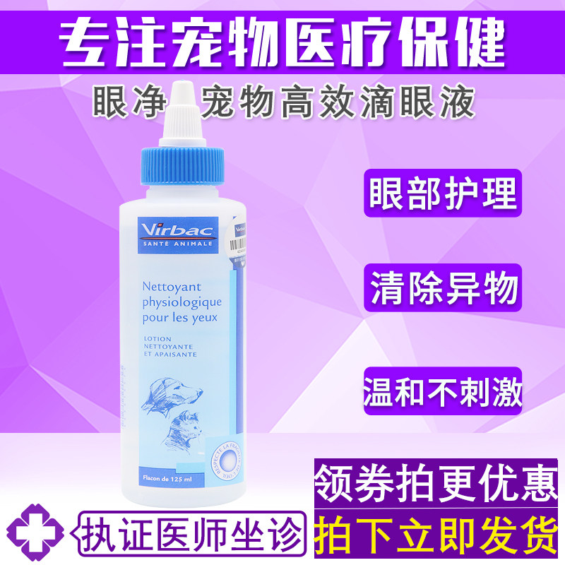 法国维克virbac眼净宠物滴眼液狗狗猫咪眼药水去泪痕洗眼液125ml