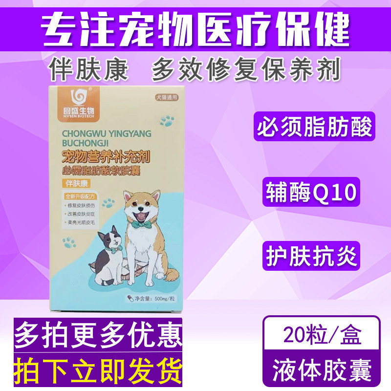 伴肤康宠物必须脂肪酸狗狗猫心脏保养掉毛皮屑螨虫真菌皮肤病胶囊