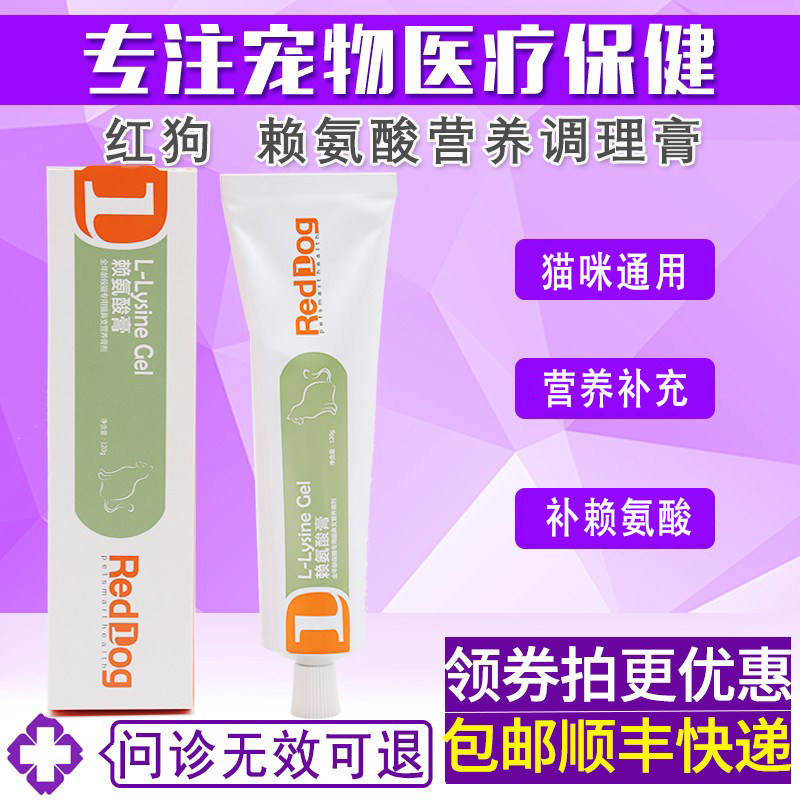 红狗RedDog猫赖氨酸营养膏猫咪专用补充赖氨酸营养补充剂120g/支