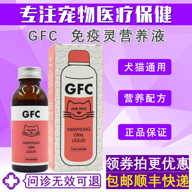 GFC免疫灵营养液猫咪增强免疫狗狗呵护肠胃促康复口服液100ml