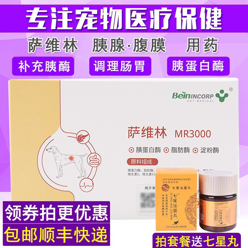 拜恩萨维林MR3000宠物狗猫胰腺维护犬猫呵护肠胃促消化蛋白补充