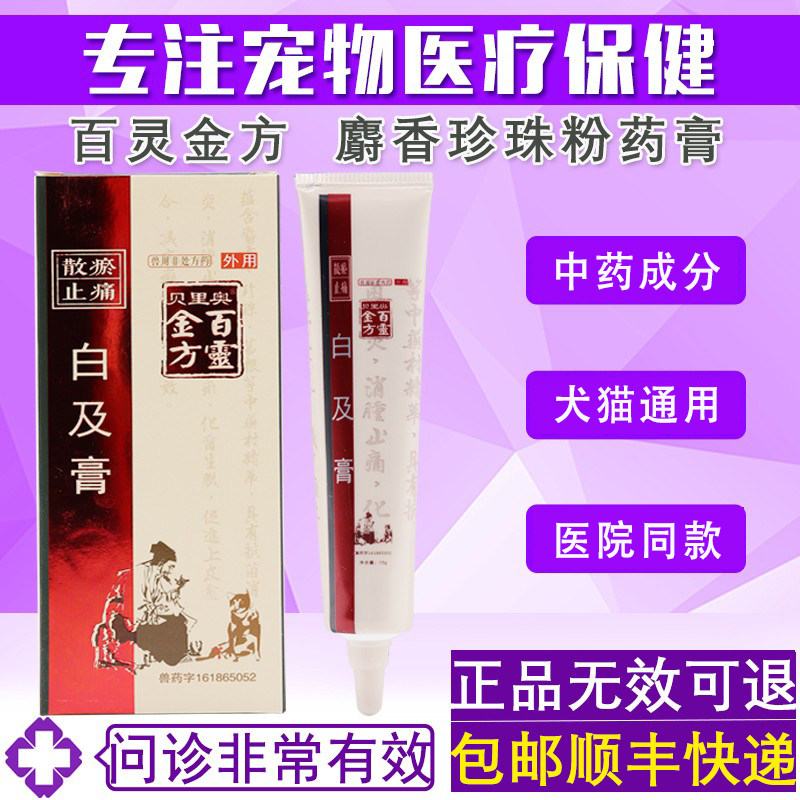 贝里奥百灵金方抑菌膏狗狗猫咪宠物金黄色葡萄球日常护理皮肤15g