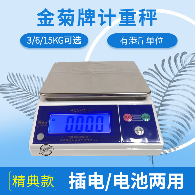 Zhongshan golden chrysanthemum brand electronic weighing scale ACS series electronic scale 3kg 0 5G Hong Kong Jin Jin electronic scale