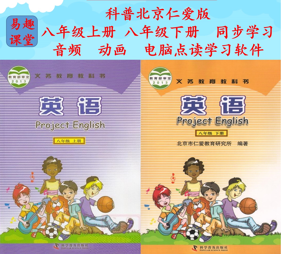 Audio animation and computer learning software synchronized with the textbooks of Beijing Renai English Grade 8 and 2