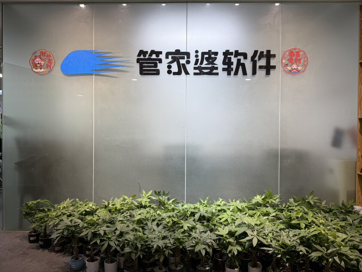 广州管家婆