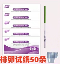Test and ovulation test paper 50 detection of ovulation period preparation and precision monitoring of ovulation strong yang yellow body detection test paper strip pen