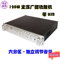120W constant pressure power amplifier with USB multi-channel 6 partition independent volume control Campus Broadcast Power