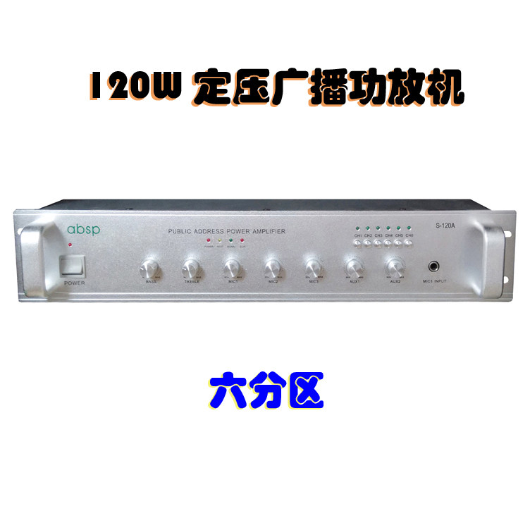 120W constant pressure power amplifier combined 6-zone front background music power amplifier public broadcasting power amplifier
