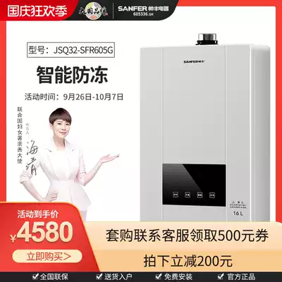 (Shopping mall same) SANFER Shuai Feng JSQ32-SFR605G gas water heater intelligent antifreeze