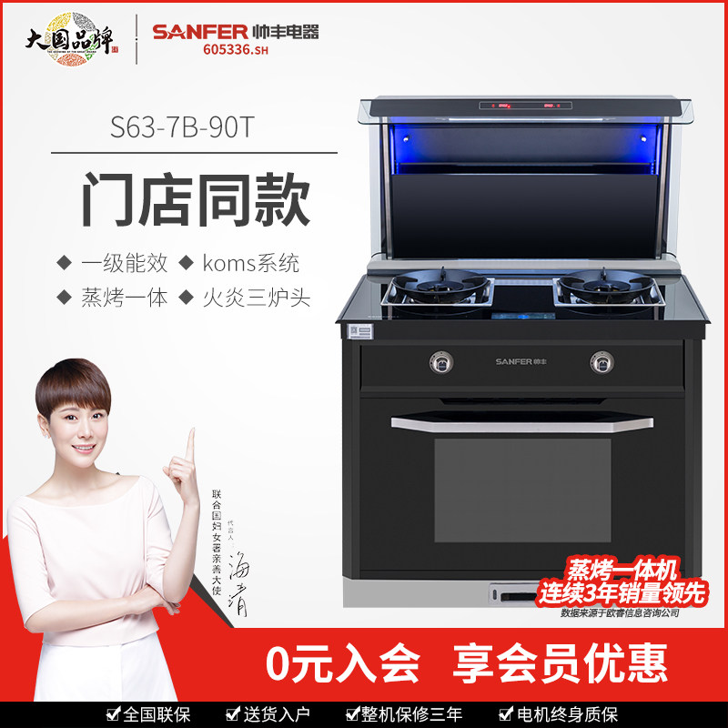 (Same paragraph in the shopping mall) Shuaifeng S63-7B Deluxe Edition Integrated Stove, Steaming and Roasting Integrated Precision Firepower Range Hood