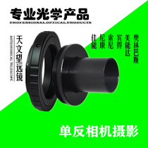 Astronomical telescope connection SLR camera camera adapter T head set 0 965 inch accessories adapter ring