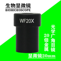 Microscope accessories 20X eyepiece 20mm interface metal 20X optical wide-angle eyepiece HD broadband Blue