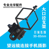 Mobile phone camera clip connected to large-aperture astronomical telescope bird-watching mirror single-barred binoculars mobile phone clip bracket