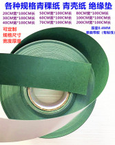 18650 VARIOUS SPECIFICATIONS battery packaging insulation pad surface pad BARLEY paper GREEN shell paper insulation pad 0 4MM THICKNESS