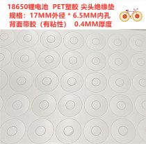 Imported all kinds of brand 18650 lithium battery PET environmental protection plastic cathode hollow tip insulation gasket