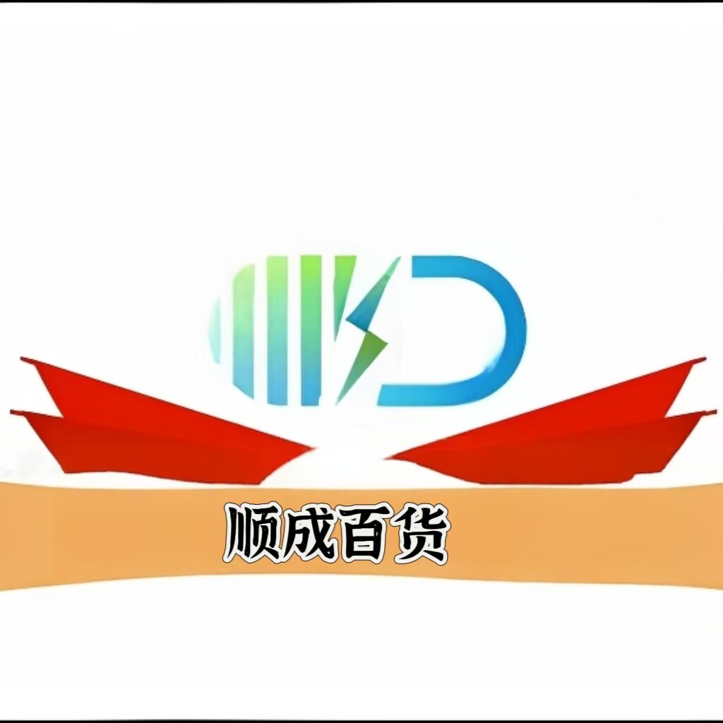 顺成百货超市