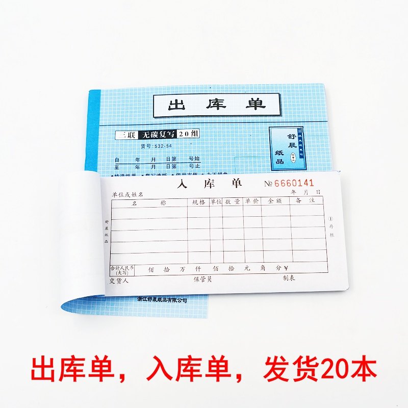 Inbound and outbound order, outbound order, inbound order, two-way three-way carbon-free copying document, receipt order, Shu Chen not customized 54K